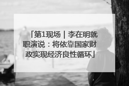 第1现场｜李在明就职演说：将依靠国家财政实现经济良性循环