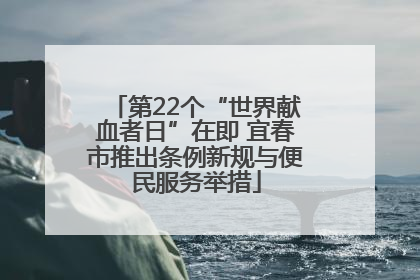 第22个“世界献血者日”在即 宜春市推出条例新规与便民服务举措