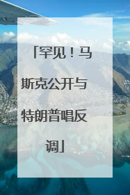 罕见！马斯克公开与特朗普唱反调