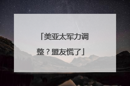 美亚太军力调整？盟友慌了