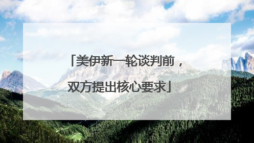 美伊新一轮谈判前，双方提出核心要求
