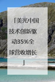 美光中国技术创新驱动35%全球营收增长