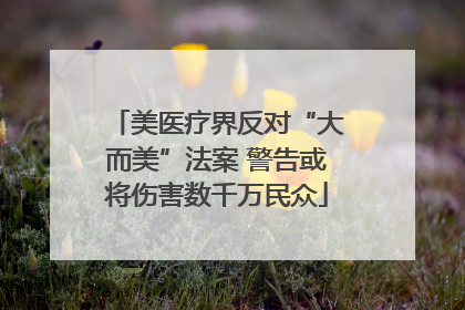 美医疗界反对“大而美”法案 警告或将伤害数千万民众
