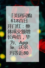 美团闪购618首日开门红：整体成交额增长两倍，华为、Apple、沃尔玛等近800个品牌翻倍增长