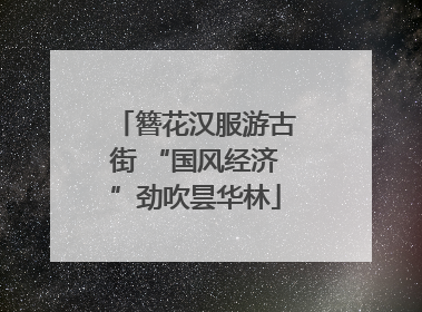 簪花汉服游古街 “国风经济”劲吹昙华林