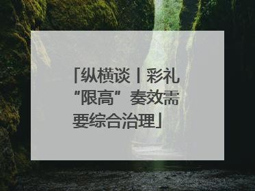 纵横谈丨彩礼“限高”奏效需要综合治理