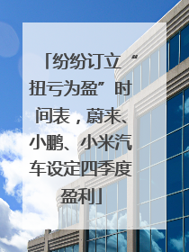 纷纷订立“扭亏为盈”时间表，蔚来、小鹏、小米汽车设定四季度盈利