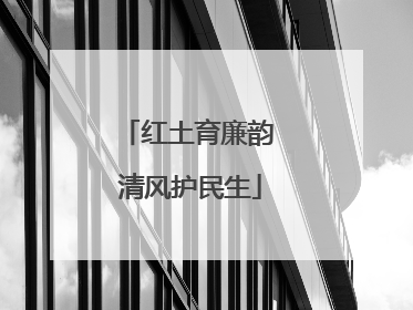 红土育廉韵 清风护民生