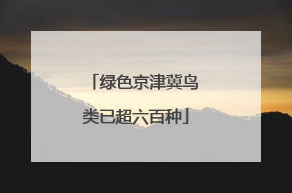绿色京津冀鸟类已超六百种