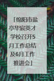 绵阳市盐亭华宸英才学校召开5月工作总结及6月工作推进会