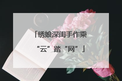 绣娘深闺手作乘“云”踏“网”