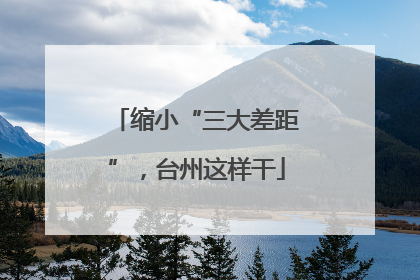 缩小“三大差距”，台州这样干