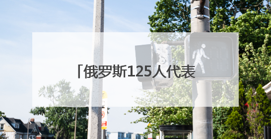 俄罗斯125人代表团访问朝鲜，金正恩表态；被朝方称为“世界级文化胜地”的旅游区，将首次接待俄游客