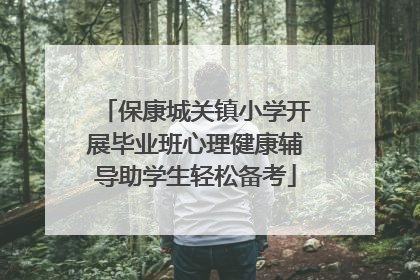 保康城关镇小学开展毕业班心理健康辅导助学生轻松备考