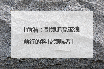 俞浩：引领追觅破浪前行的科技领航者