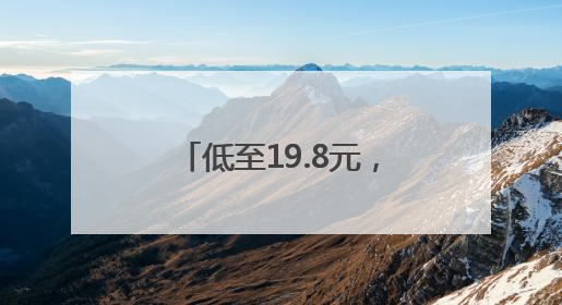 低至19.8元，最近大量上市，有人一买两三个，“榴莲自由”来了吗