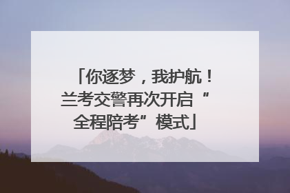 你逐梦，我护航！兰考交警再次开启“全程陪考”模式