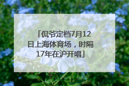 侃爷定档7月12日上海体育场，时隔17年在沪开唱
