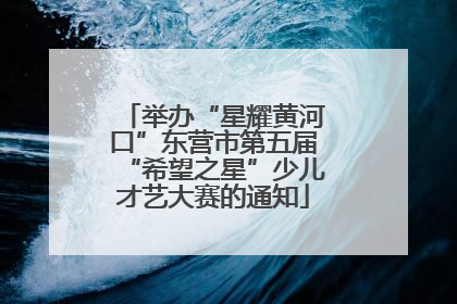 举办“星耀黄河口”东营市第五届“希望之星”少儿才艺大赛的通知