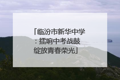 临汾市新华中学：擂响中考战鼓 绽放青春荣光