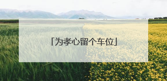 为孝心留个车位