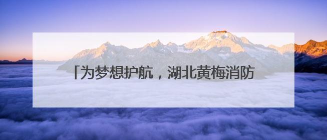 为梦想护航，湖北黄梅消防开展高考前消防安全检查