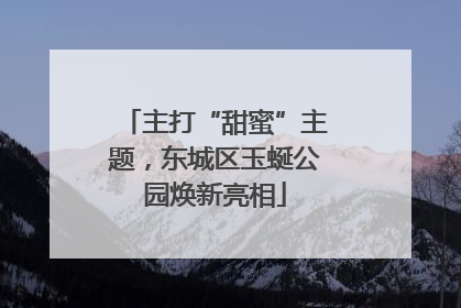 主打“甜蜜”主题，东城区玉蜒公园焕新亮相