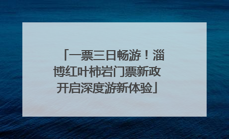 一票三日畅游！淄博红叶柿岩门票新政开启深度游新体验