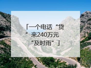 一个电话“贷”来240万元“及时雨”