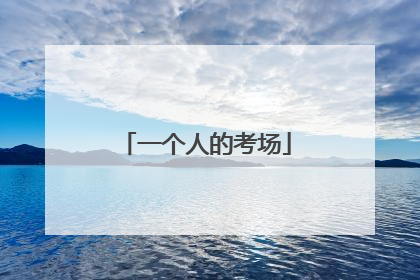 一个人的考场