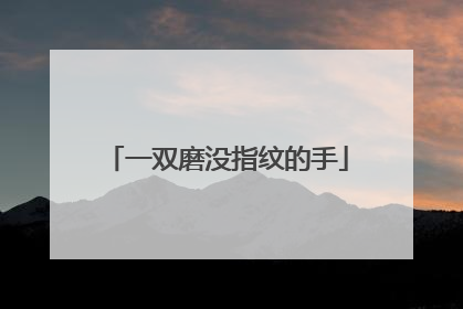 一双磨没指纹的手