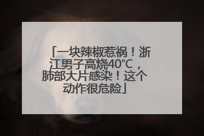 一块辣椒惹祸！浙江男子高烧40℃，肺部大片感染！这个动作很危险