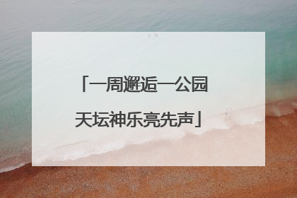 一周邂逅一公园 天坛神乐亮先声
