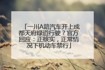一川A籍汽车开上成都天府绿道行驶？官方回应：正核实，正常情况下机动车禁行