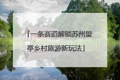 一条赛道解锁苏州望亭乡村旅游新玩法