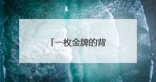 一枚金牌的背后！杨浦女足精神薪火相传！