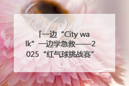 一边“City walk”一边学急救——2025“红气球挑战赛”（郑州站）燃情开跑