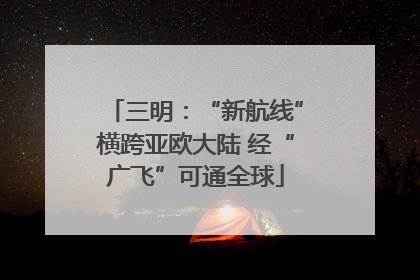 三明：“新航线”横跨亚欧大陆 经“广飞”可通全球