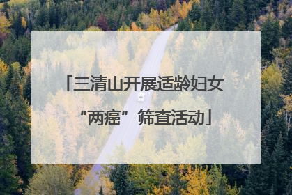 三清山开展适龄妇女“两癌”筛查活动
