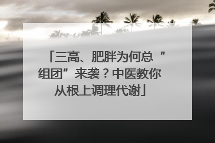 三高、肥胖为何总“组团”来袭？中医教你从根上调理代谢