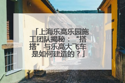上海乐高乐园施工团队揭秘：“搭搭”与乐高大飞车是如何建造的？