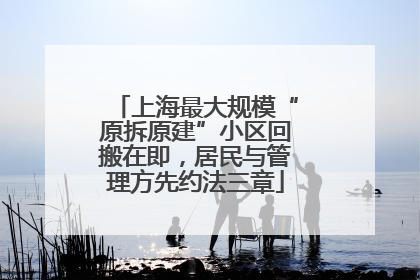 上海最大规模“原拆原建”小区回搬在即，居民与管理方先约法三章