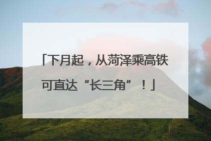 下月起，从菏泽乘高铁可直达“长三角”！