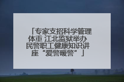 专家支招科学管理体重 江北监狱举办民警职工健康知识讲座“爱警暖警”