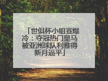 世俱杯小组赛爆冷：夺冠热门皇马被亚洲球队利雅得新月逼平