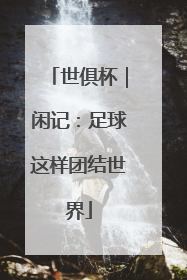 世俱杯｜闲记：足球这样团结世界