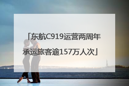 东航C919运营两周年承运旅客逾157万人次