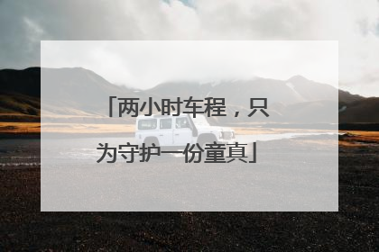 两小时车程，只为守护一份童真
