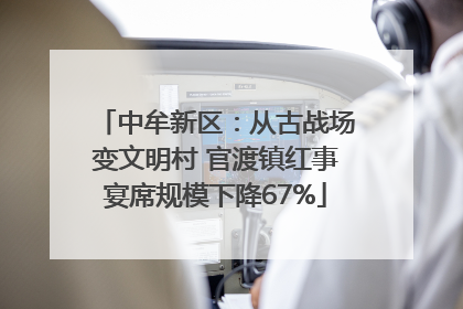 中牟新区：从古战场变文明村 官渡镇红事宴席规模下降67%