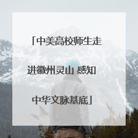中美高校师生走进徽州灵山 感知中华文脉基底
